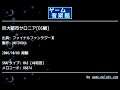 巨大都市サロニア[DS盤] (ファイナルファンタジーⅢ) by MOTOYUKA | ゲーム音楽館☆
