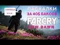 Far Cry: New Dawn - Купил пасхалки за 40$ (Easter eggs)