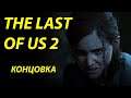 Финал // Один из Нас: Часть II // The Last of Us: Part II // Полная концовка