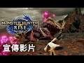 《怪物猎人/魔物獵人 崛起》新手支援防具宣傳影片 Monster Hunter Rise - Guild Cross armor & Legacy Talisman Trailer