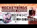 ハードボイルなチキン(直訳) part2【Rocketbirds: Hardboiled Chicken 】