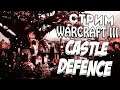 STREAM WARCRAFT III - IRINA BOT ПРОВЕРКА КАРТ - CASTLE DEFENCE