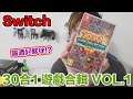 【Switch遊戲】Switch 30合1 遊戲合集 Vol 1 Nintendo Switch遊戲開箱系列#311〈羅卡Rocca〉