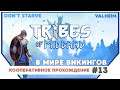 Tribes of Midgard ► Кооперативное прохождение #13 | Прохождение на русском |