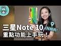三星 Galaxy Note 10+ / Note10 上手把玩！即時景深錄影、手繪動態貼圖、S Pen 全新操作 紐約現場實測
