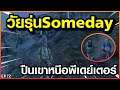 GTA : Someday - Chopper EP 72 : ปืนหุบเขานรก