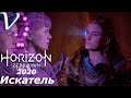 Horizon Zero Dawn (2020 PC) 2K | 1440p ➤ Прохождение #3 ➤ ИСКАТЕЛЬ