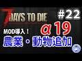 【Live #22】花火を打ち上げよう！7days to die【α19 ChikosFarmMOD】