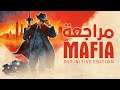 مراجعة Mafia: Definitive Edition