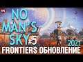 No Man's Sky update Frontiers  - Обновление 2021 Фронтирс #5 (стрим)