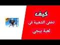طريقه اخفاء الشعبيه بالتحديث الجديد ببجي موبايل | pubg mobile