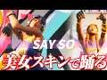 [フォートナイト] 美女スキンで踊る新エモート「SAY SO」