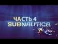 Subnautica ➤ Исследование обломков ➤ 04