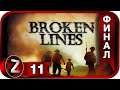 Broken Lines ➤ Последствия ➤ Прохождение #11:ФИНАЛ