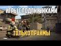 ИГРЫ С ПОДПИСЧИКАМИ! | Counter-Strike: Global Offensive #68 | MadSTV.ru