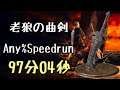 DARK SOULS III Speedrun 97:04 Old Wolf Curved Sword (Any%Current Patch Glitchless No Major Skip)