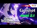 อัปเดต Genshin Impact 2.1 ล้มละลายกับตู้โชกุน Raiden!!
