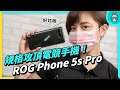 開箱！ROG Phone 5s Pro 規格攻頂的 5G 電競手機  實測效能、散熱！我都這樣吃雞！