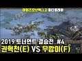RTS  전략시뮬레이션 아미즈 오브 엑시고(Armies of Exigo) - 권혁천(E) VS 무깡이(F)