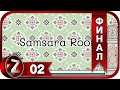 Samsara Room ➤ Круговорот жизни ➤ Прохождение #2:ФИНАЛ