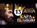 Карл Великий прохождение Total War Attila - #13