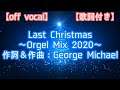 【カラオケ】WHAM! / Last Christmas ～Orgel Mix 2020～【アレンジ】off vocal / 歌詞付き
