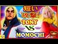 『スト5』ももち（ケン）対 Tony（かりん）短い攻撃!｜Momochi (Ken) VS Tony (Karin) 『SFV』 🔥FGC🔥