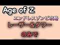 Age of Zエンドレスゾンビ攻略