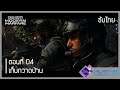 Call of Duty: Modern Warfare เนื้อเรื่อง ซับไทย - ตอนที่ 04 | เก็บกวาดบ้าน