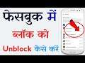 facebook pe block ko unblock kaise kare | facebook me block ko unblock kaise karen