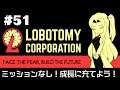【Lobotomy Corporation】 超常現象と生きる日々 #51