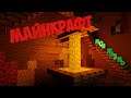 МАЙНКРАФТ МОЯ ЖИЗНЬ! MINECRAFT СТРИМ!