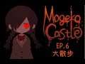 星痕達斯 -『Mogeko Castle（字幕版）』～Ep.6 大散步～