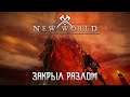 НАУЧИЛСЯ ЗАКРЫВАТЬ РАЗЛОМЫ - NEW WORLD - Выживание #7