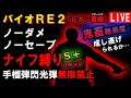 【バイオRE2】ノーダメノーセーブ S+ナイフ縛り 手榴弾 閃光弾 無限禁止 難易度ハードコア レオンB（裏） Part2