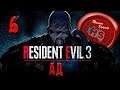 СЛОЖНОСТЬ АД + БЕЗ ЖЕТОНОВ И МОНЕТ \ Resident evil 3 Remake ФИНАЛ?