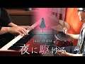 YOASOBI「夜に駆ける」BUT in Relaxing Jazz Waltz｜SLSMusic