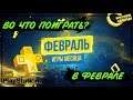 ВО ЧТО ПОИГРАТЬ В ФЕВРАЛЕ | ИГРЫ МЕСЯЦА | ФЕВРАЛЬ 2020 | PLAYSTATION PLUS | PS4 | БЕСПЛАТНЫЕ ИГРЫ