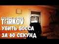 Убить Босса за 60 секунд (или чуть больше) Escape from Tarkov