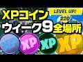 [フォートナイト] ウィーク9 ゴールド パープル ブルー グリーンXPコイン  全場所まとめ 解説・地図付き チャプター2 シーズン4 Gold Purple Blue Green XP Coin