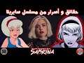 Chilling Adventures of Sabrina | حقائق و أسرار من مسلسل سابرينا