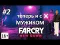 Прохождение Far Cry New Dawn  ➤ 2 серия. 16+