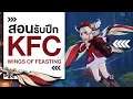 สอนรับปีก KFC "Wings of Feasting" จากกิจกรรม Twitch! | Genshin Event
