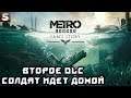 Metro Exodus - DLC История Сэма #2