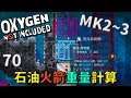 (MK2~Q3) | 7 0 | 石油火箭(二)火箭重量計算【缺氧】 | Oxygen Not Included | 全字幕