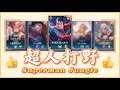 【安奈萃萃】在S28顆星單排遇到超人打野,對手直呼『有想法』!|Arena of Valor