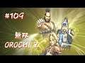 #109 無双OROCHI Z プレイ動画 (Warriors OROCHI Z Game playing #109)