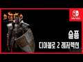 [김군] 스위치 디아블로 2 레저렉션 : [제작] 슬픔-깊은 고뇌 (Diablo® II: Resurrected)