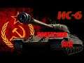 ИС - 6  | Советский дед   | WoT Blitz |