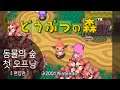 동물의 숲 오프닝 테마 / どうぶつの森 / Animal Crossing OP